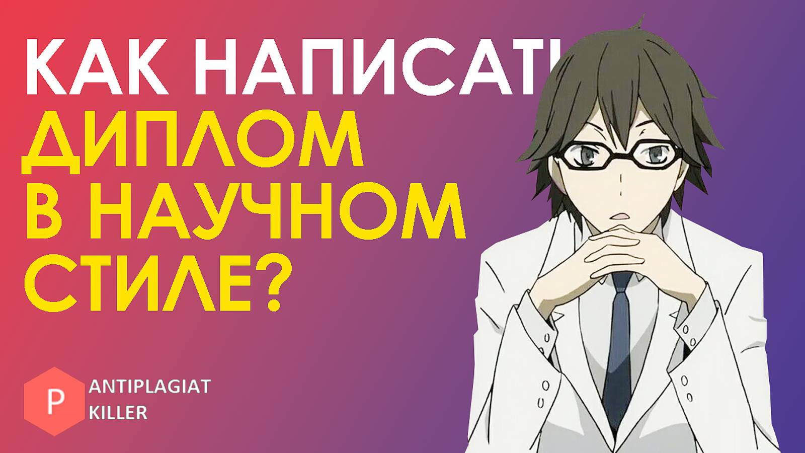 Научный стиль письма в академическом исследовании: что это такое и как написать текст правильно