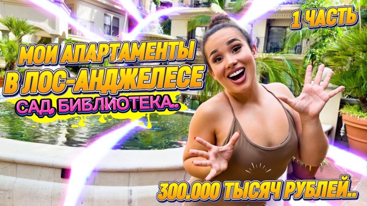 МОИ АПАРТАМЕНТЫ В ЛОС-АНДЖЕЛЕСЕ: За что плачу 300.000тыс рублей В МЕСЯЦ? 💰🤯