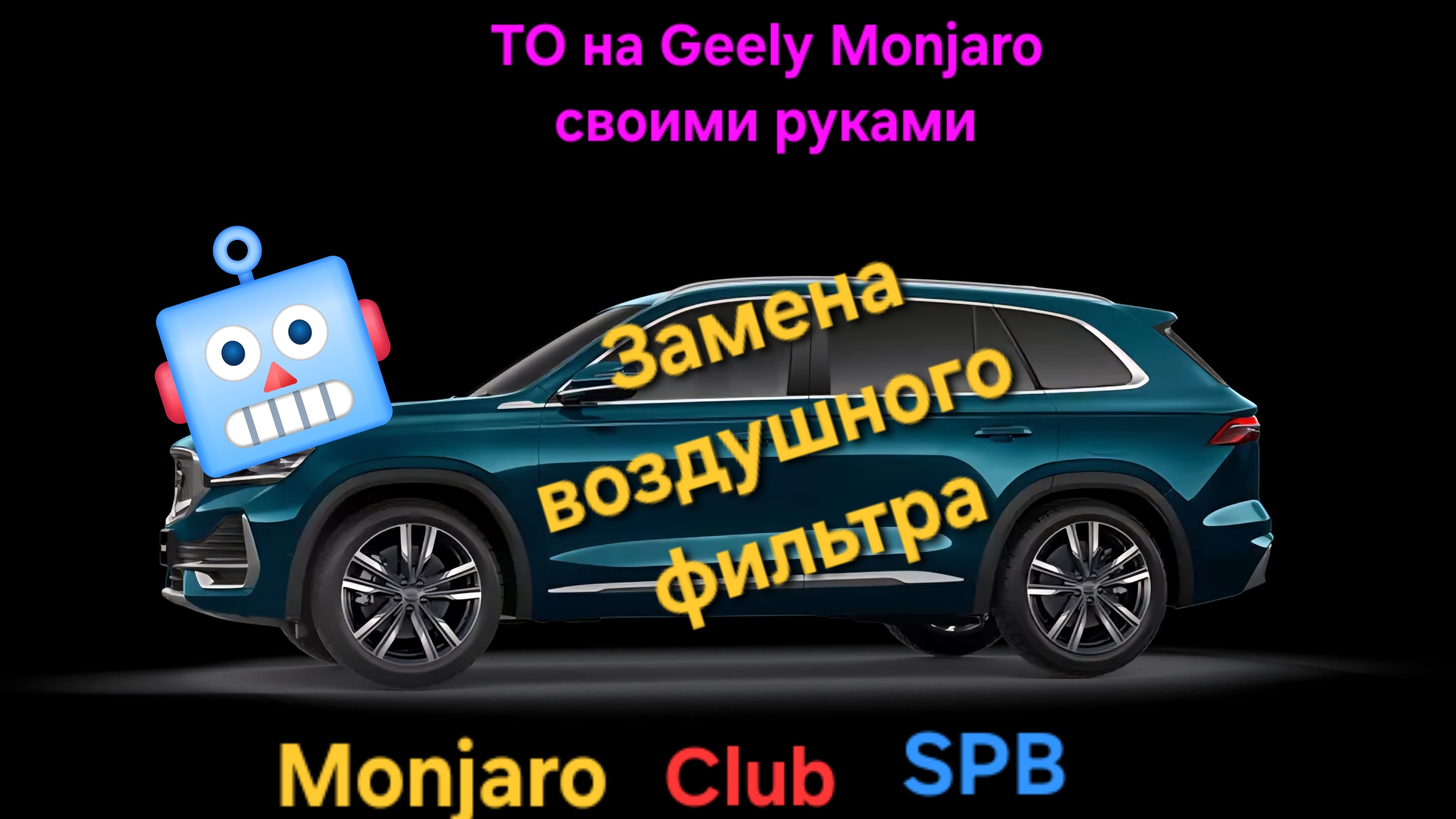 Замена воздушного фильтра на Geely Monjaro своими руками