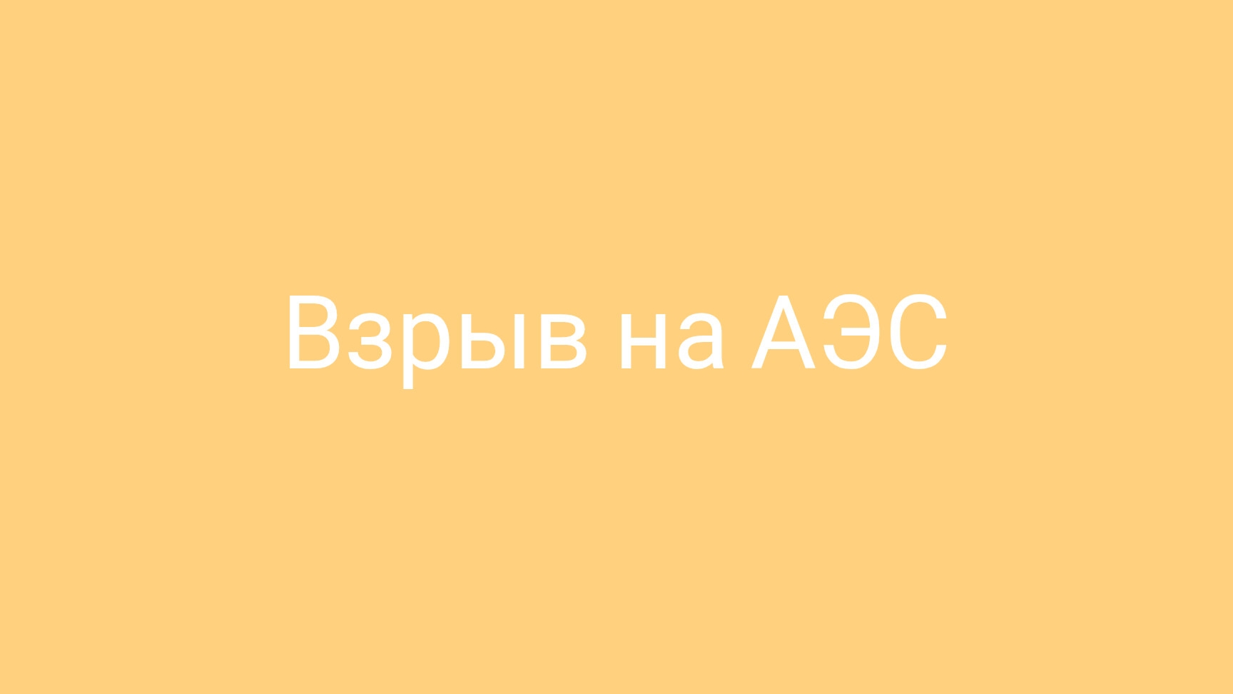 Взрыв на тыквоградной АЭС