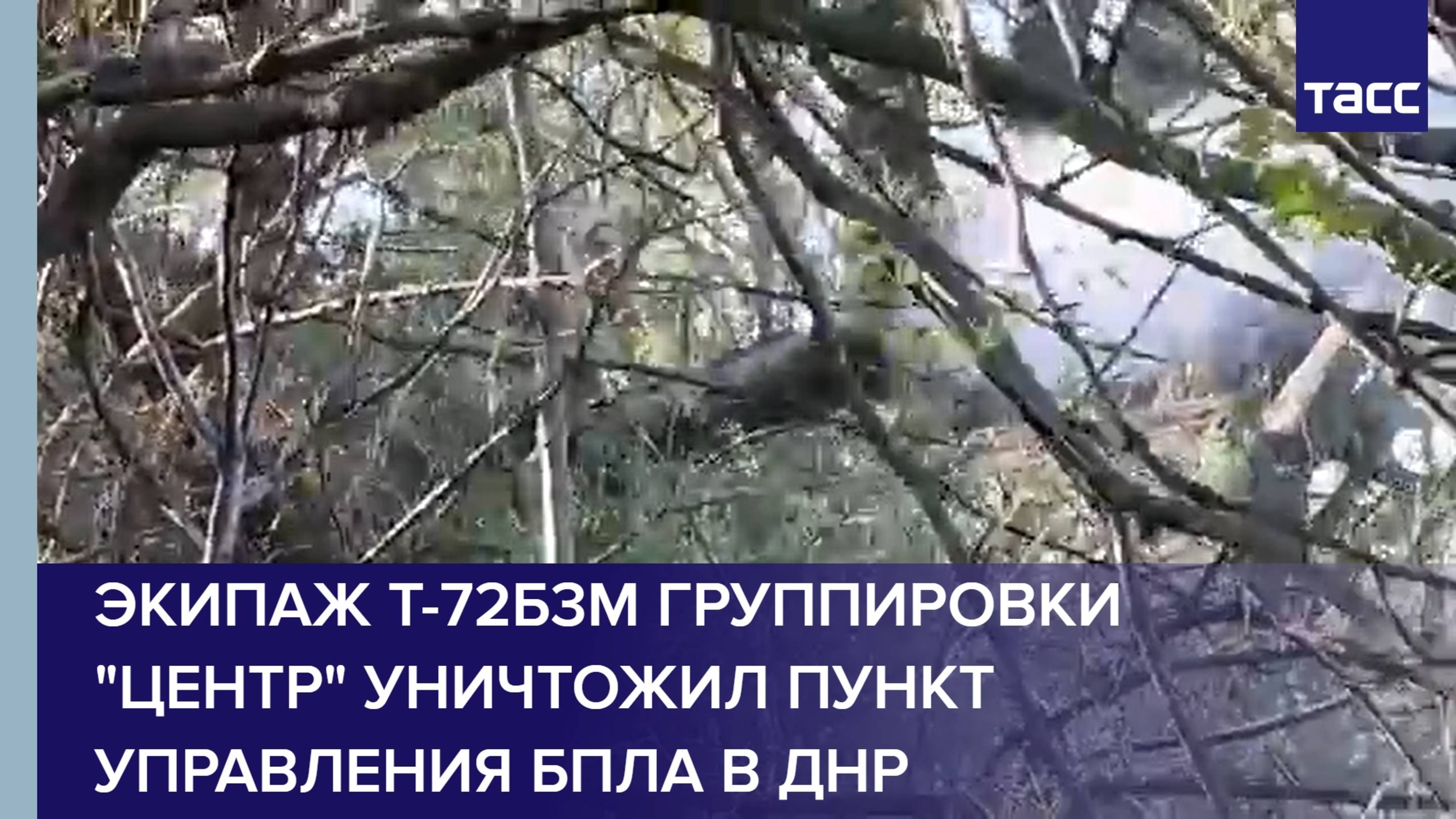Экипаж Т-72Б3М группировки "Центр" уничтожил пункт управления БПЛА в ДНР