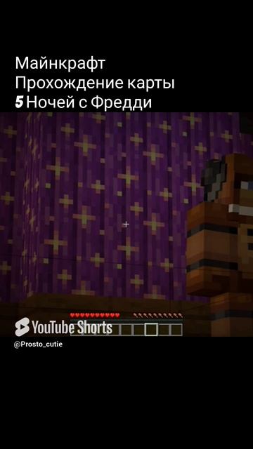 майнкрафт 5 ночей с Фредди