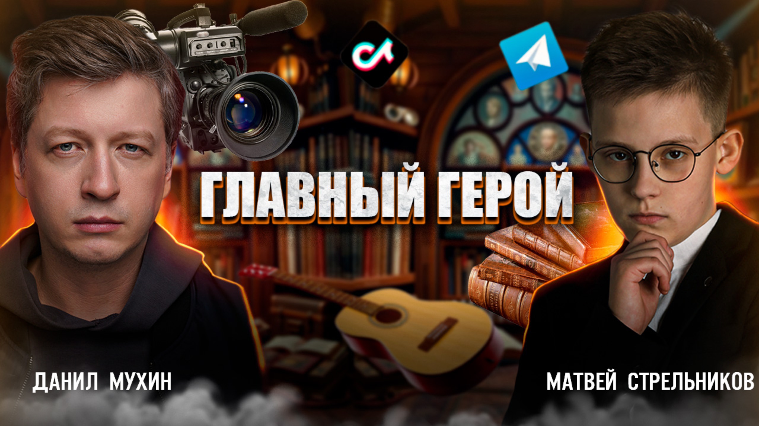 Главный герой: Матвей Стрельников