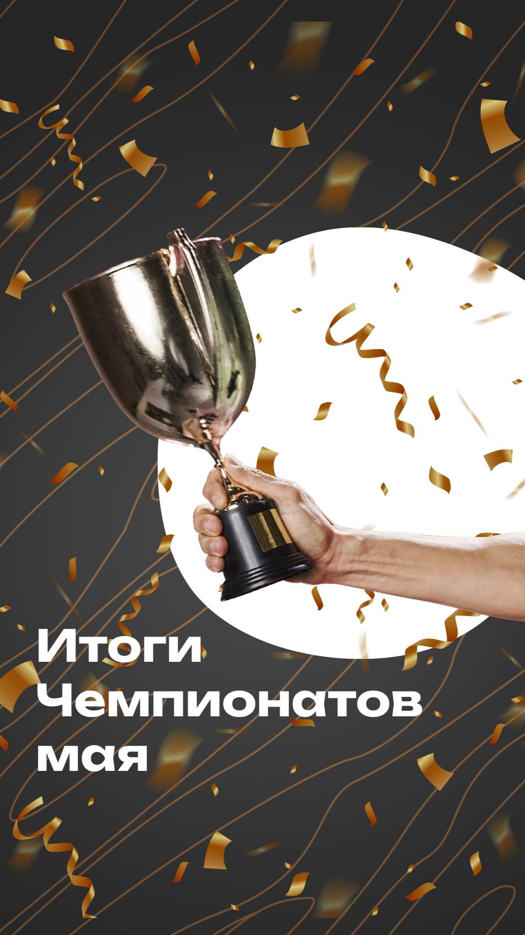 Итоги банных чемпионатов мая 2025