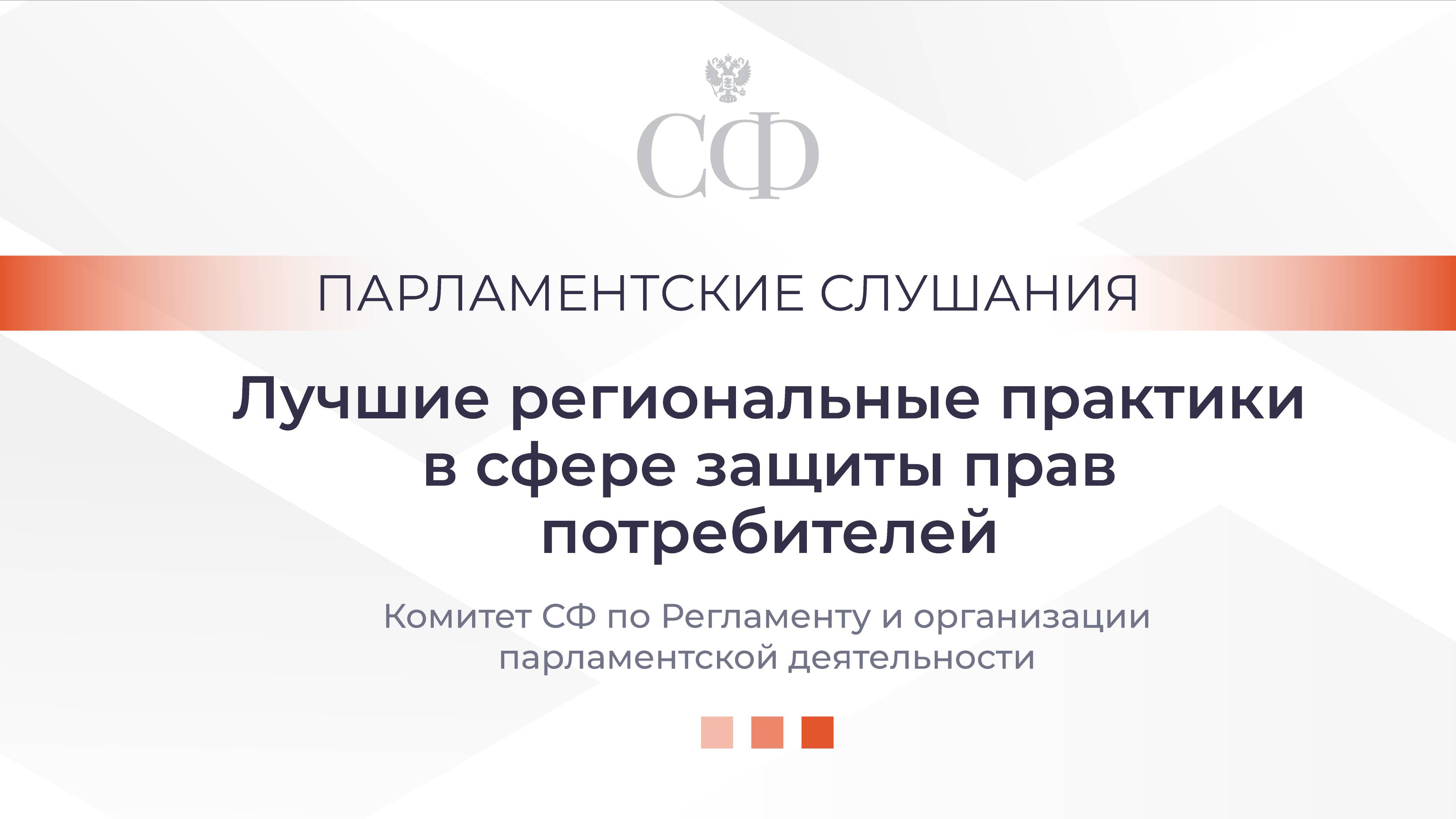 Лучшие региональные практики в сфере защиты прав потребителей