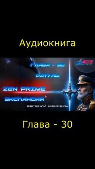 Аудиокнига Евгений Меркель "Zen Prime: Экспансия" | Глава - 30: Ратулы.
