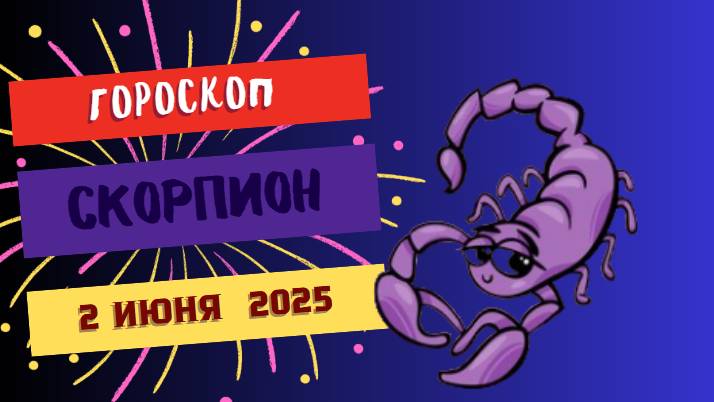 ♏ ГОРОСКОП НА 2 ИЮНЯ: СКОРПИОНОВ ЖДЕТ СУДЬБОНОСНАЯ ВСТРЕЧА