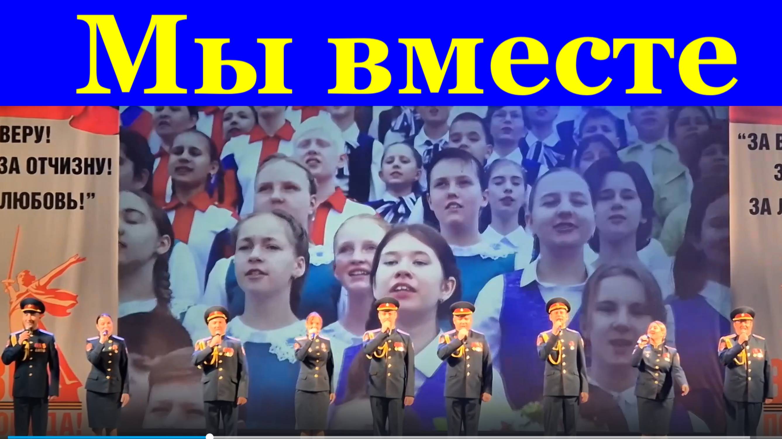Песня Мы вместе Песни военные о войне патриотические лучшие