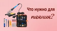 Учимся паять: необходимые материалы и инструменты
