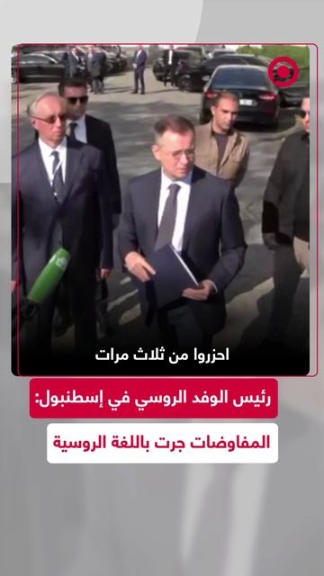 رئيس الوفد الروسي في إسطنبول_ المفاوضات كانت باللغة الروسية
