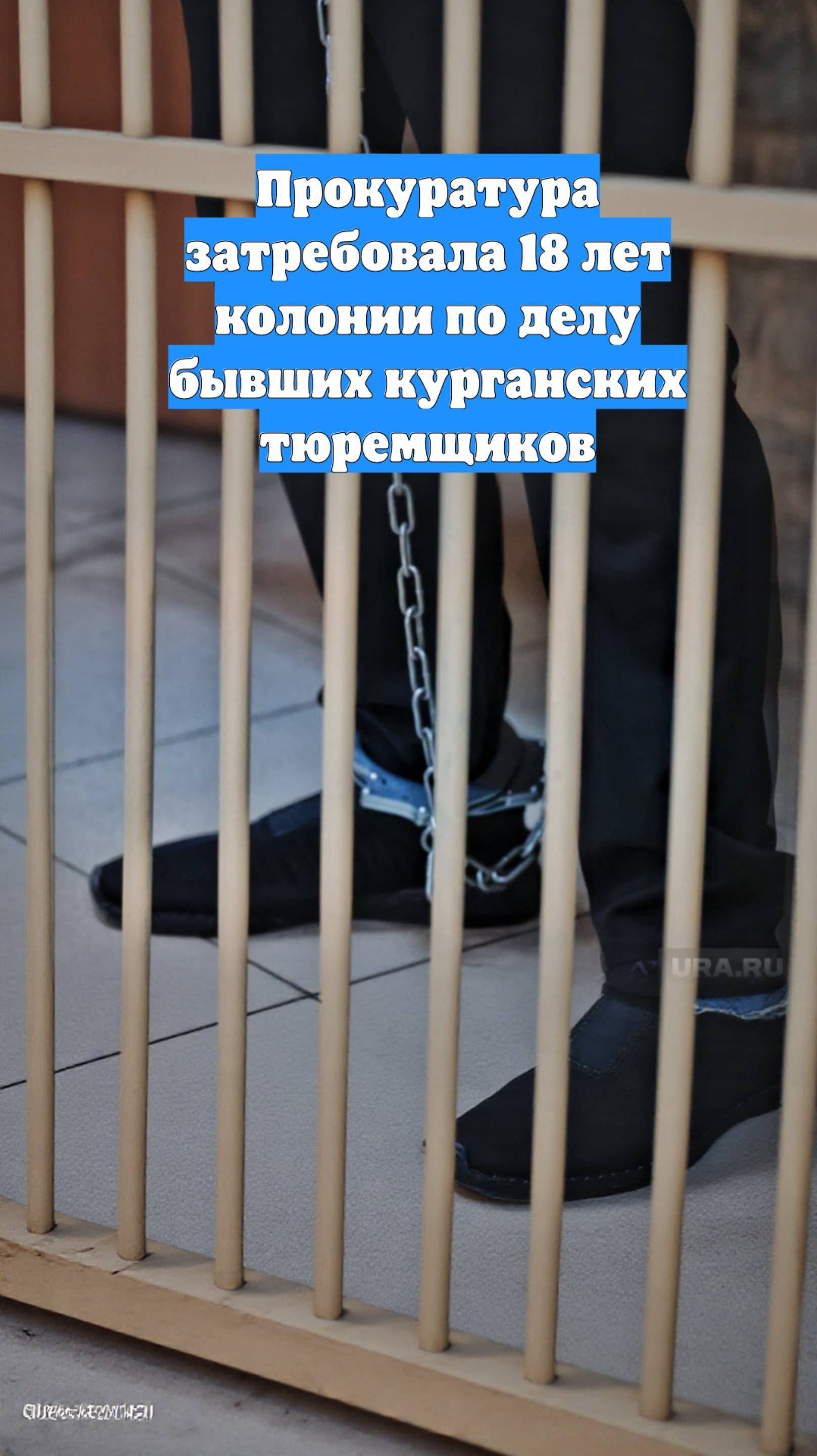 Прокуратура затребовала 18 лет колонии по делу бывших курганских тюремщиков