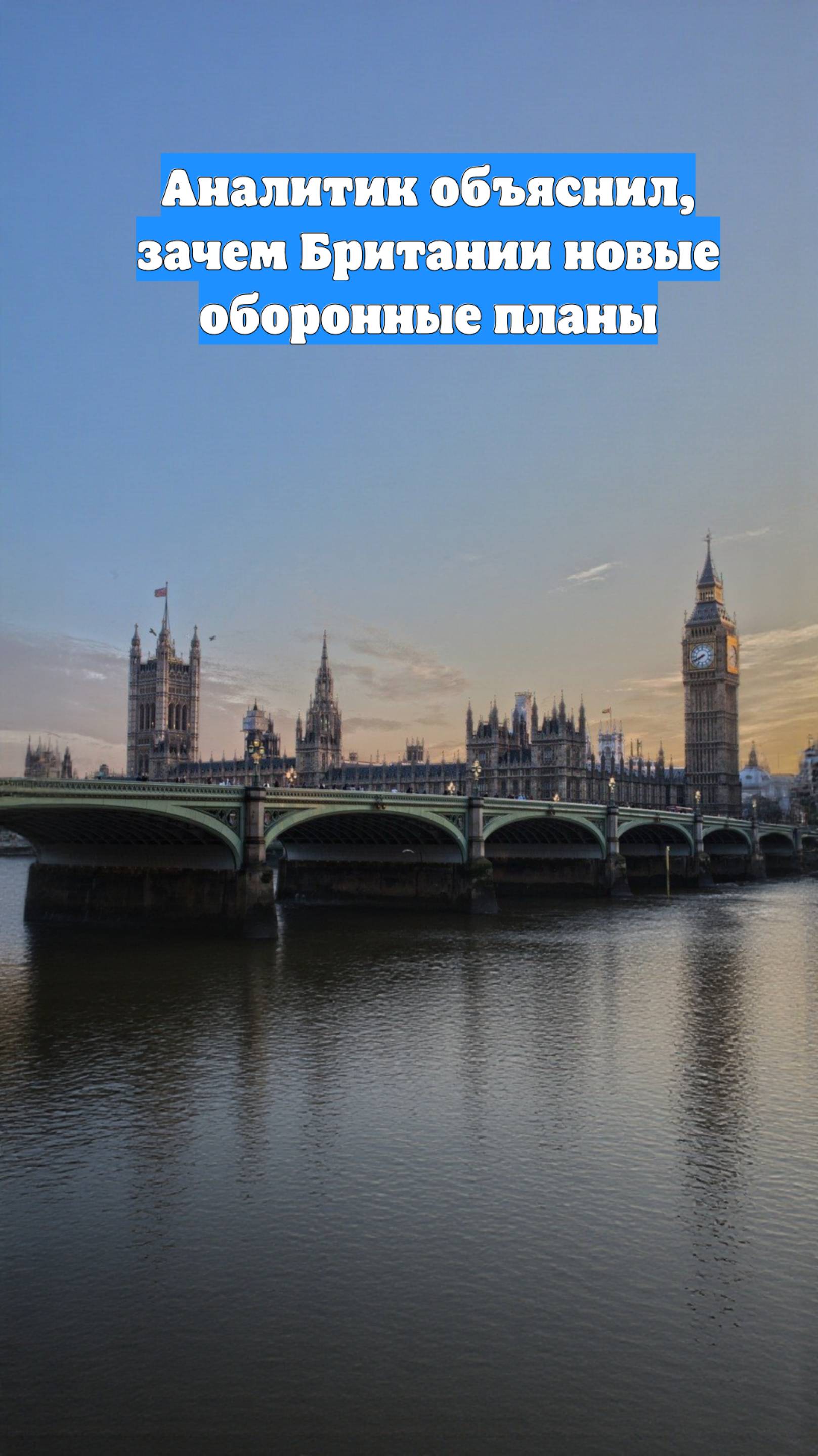 Аналитик объяснил, зачем Британии новые оборонные планы