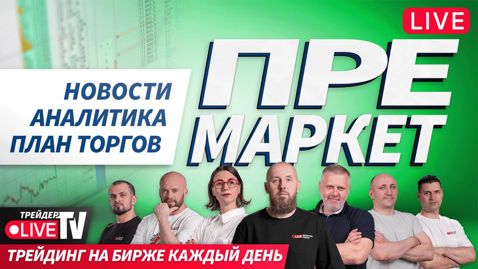 Премаркет. Обзор рынка | 02.06.25 | Live Трейдер ТВ