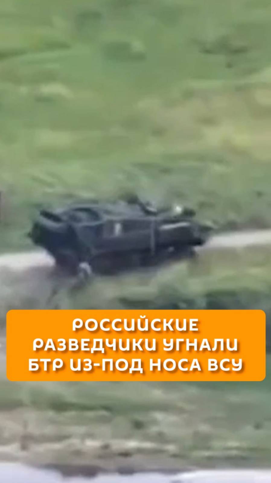 Российские разведчики угнали БТР прямо из-под носа у украинского бойца