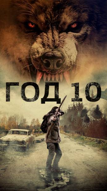 Год 10.Фильм катастрофа.