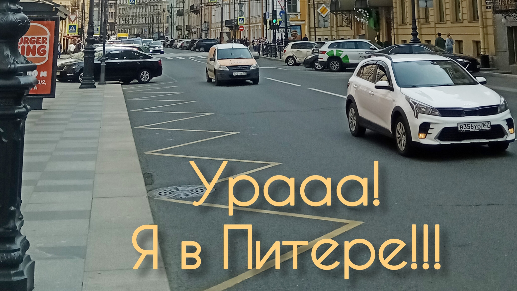 Ура! Я в Питере!!!