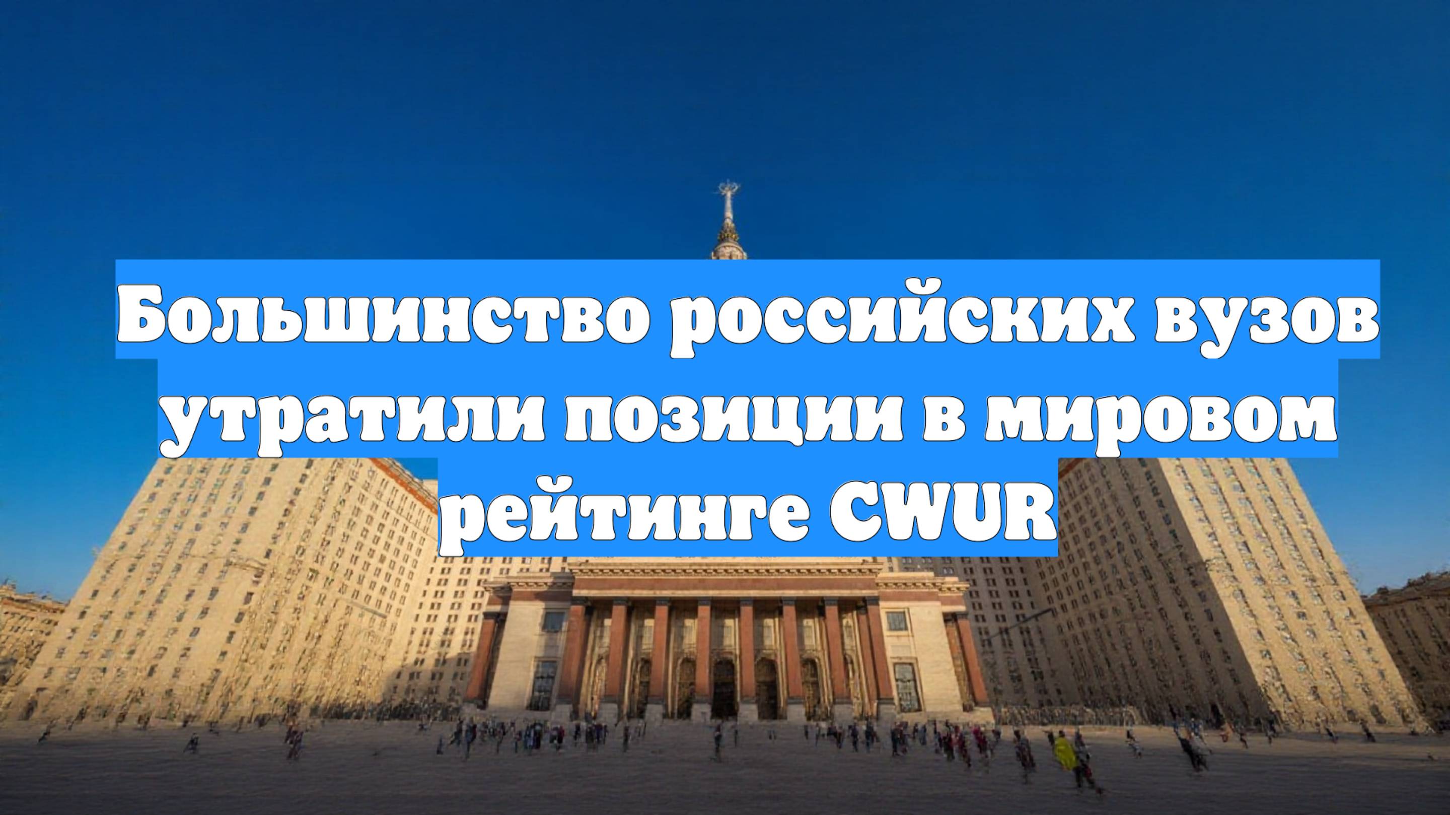 Большинство российских вузов утратили позиции в мировом рейтинге CWUR