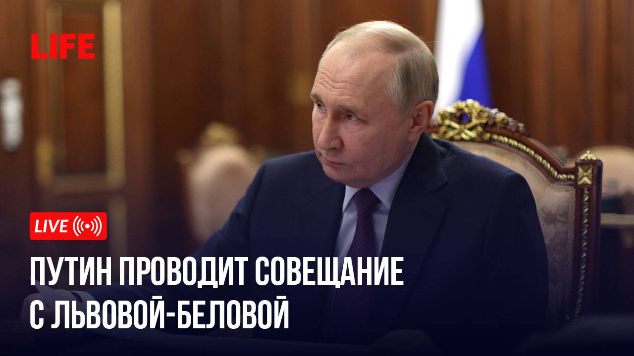 Путин проводит совещание с Львовой-Беловой
