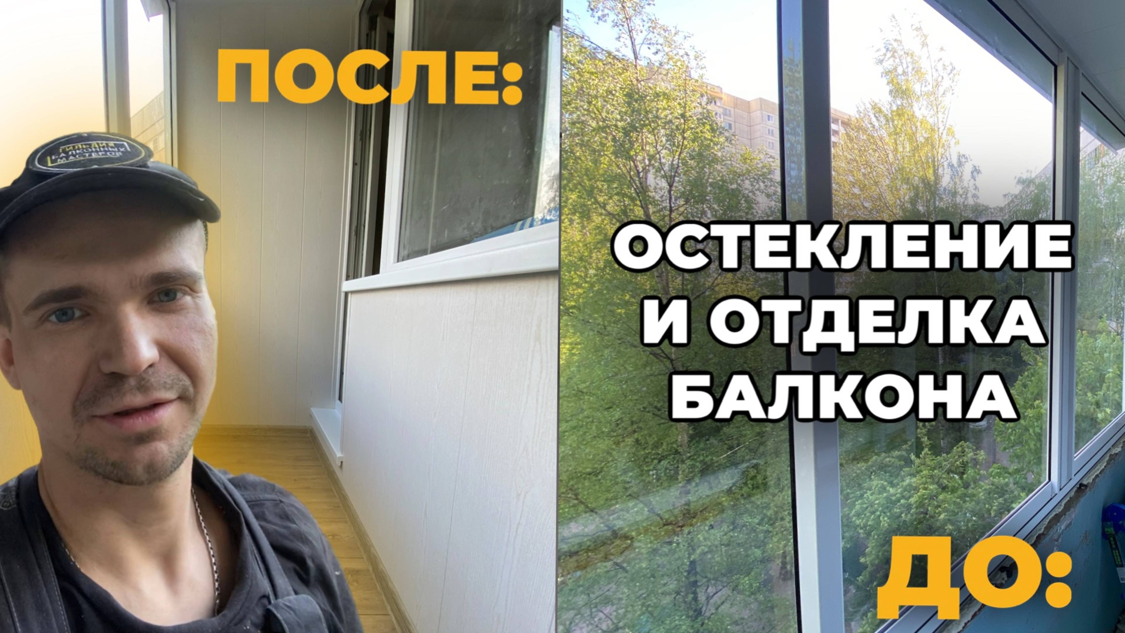 ОСТЕКЛЕНИЕ И ОТДЕЛКА БАЛКОНА l СПБ