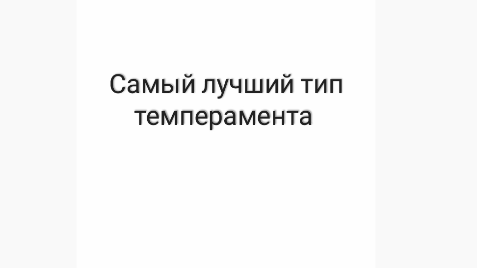 Самый лучший тип темперамента
