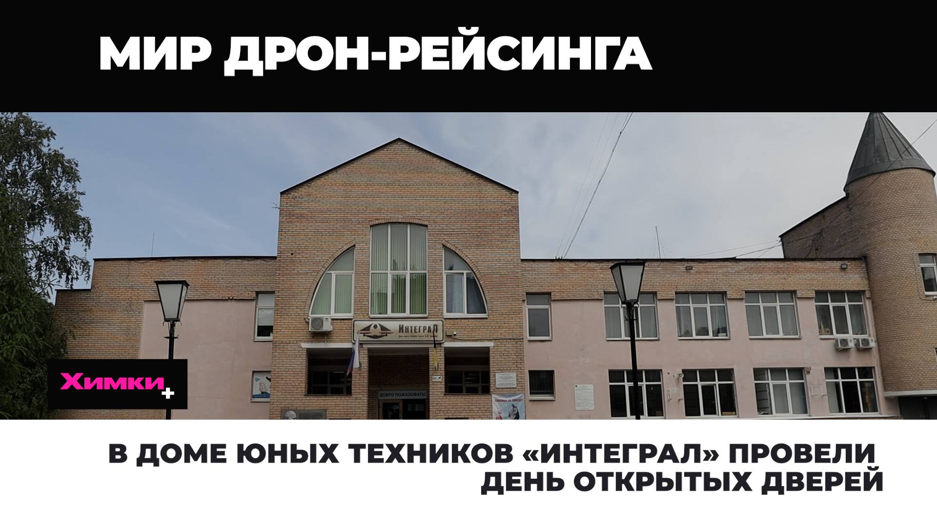В ДОМЕ ЮНЫХ ТЕХНИКОВ «ИНТЕГРАЛ» ПРОВЕЛИ ДЕНЬ ОТКРЫТЫХ ДВЕРЕЙ