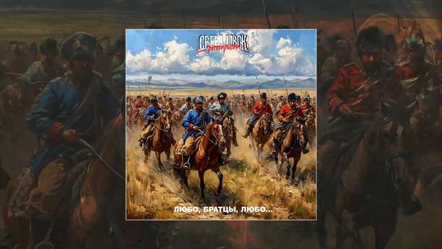 Группировка Свердловск - Любо, братцы, любо (Официальная премьера трека)