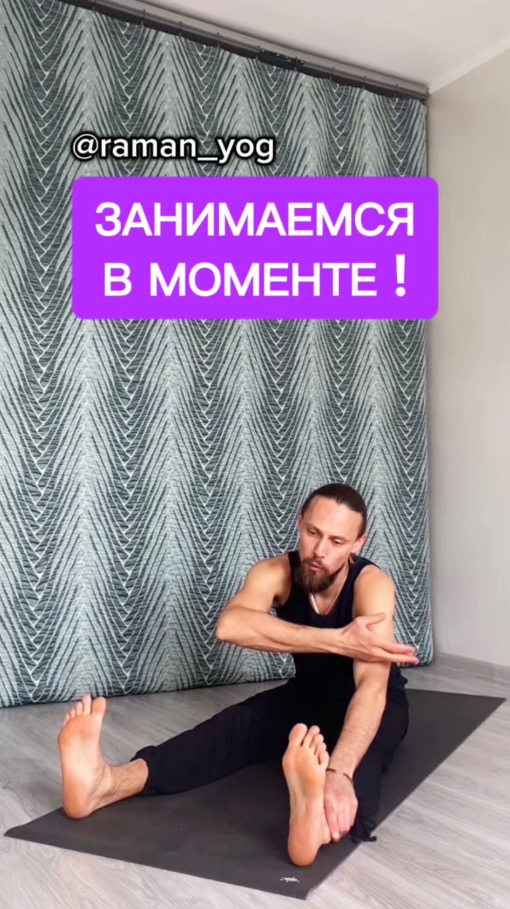 Стараемся заниматься в моменте‼️ #reels #yoga #зож #йога #shorts #short #здоровье #раманйог #йогаонл