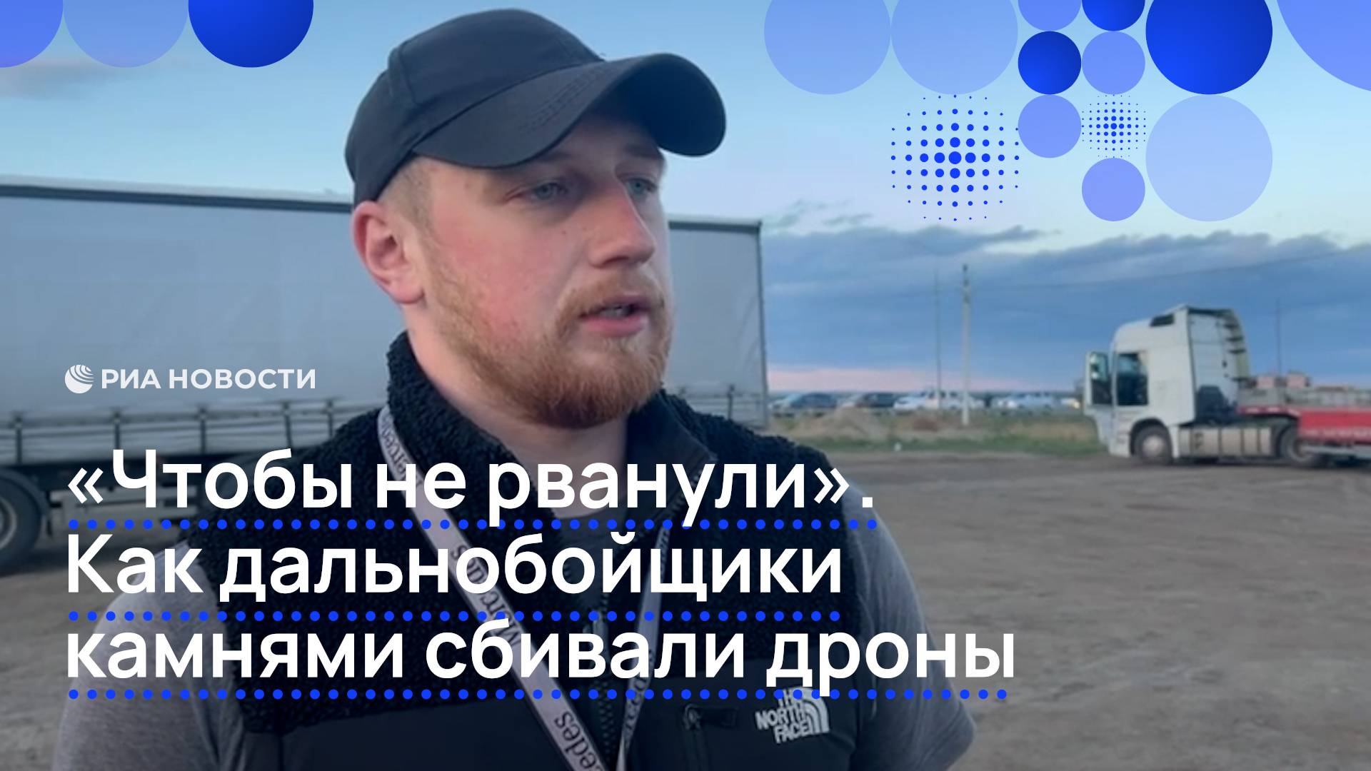 "Чтобы не рванули". Как дальнобойщики камнями сбивали дроны