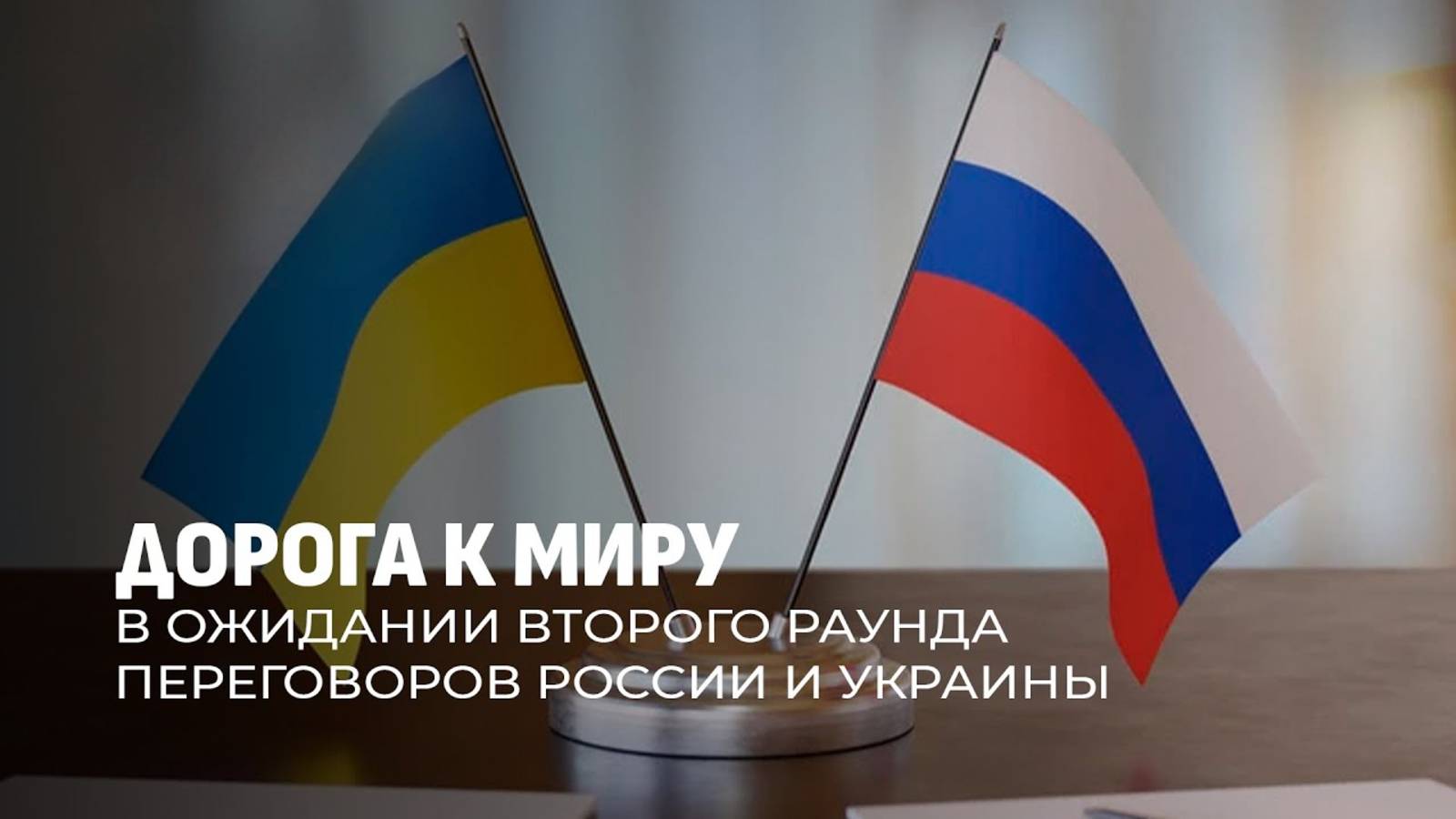 Украина и Россия на переговорах в Стамбуле
