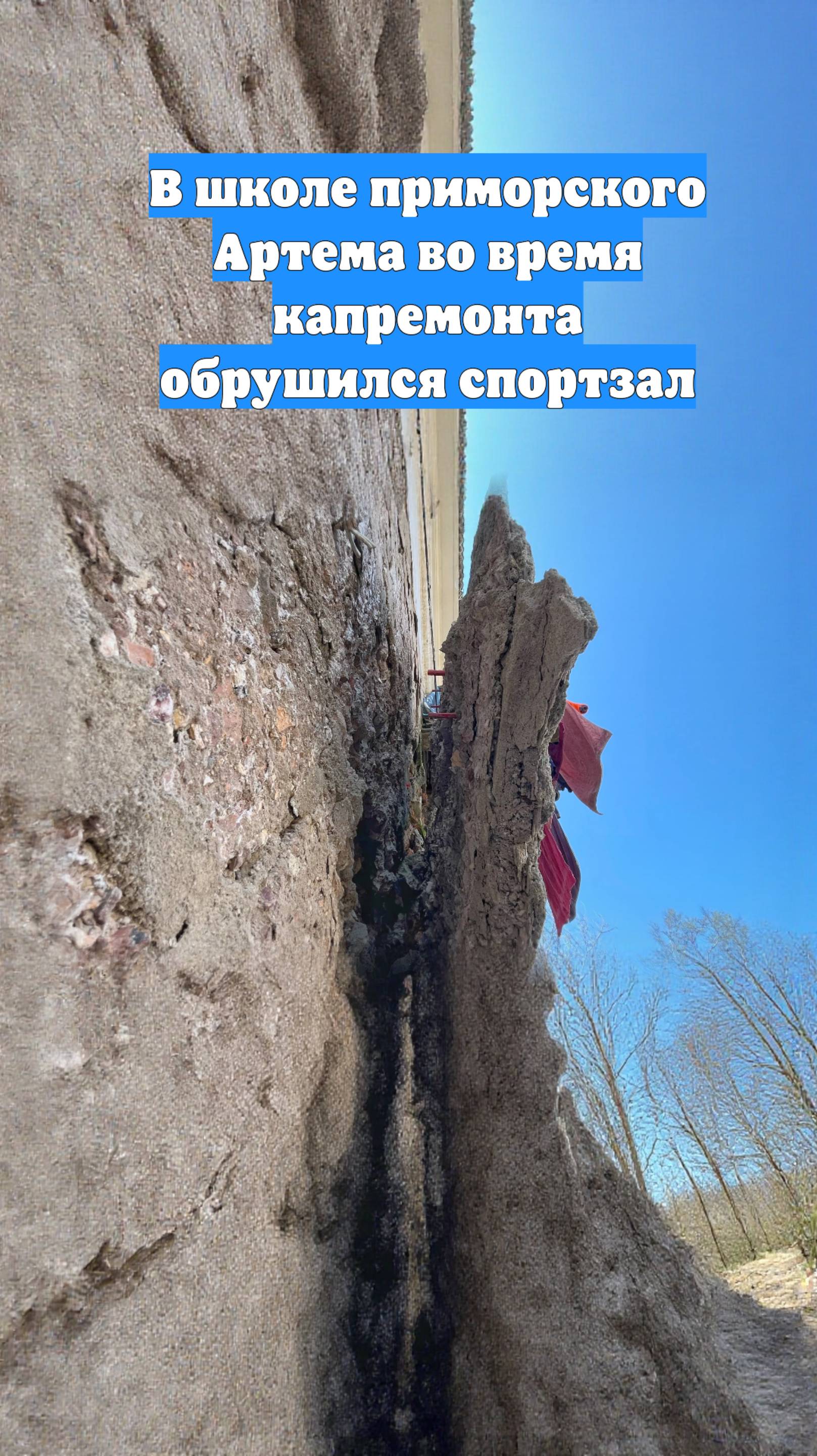 В школе приморского Артема во время капремонта обрушился спортзал