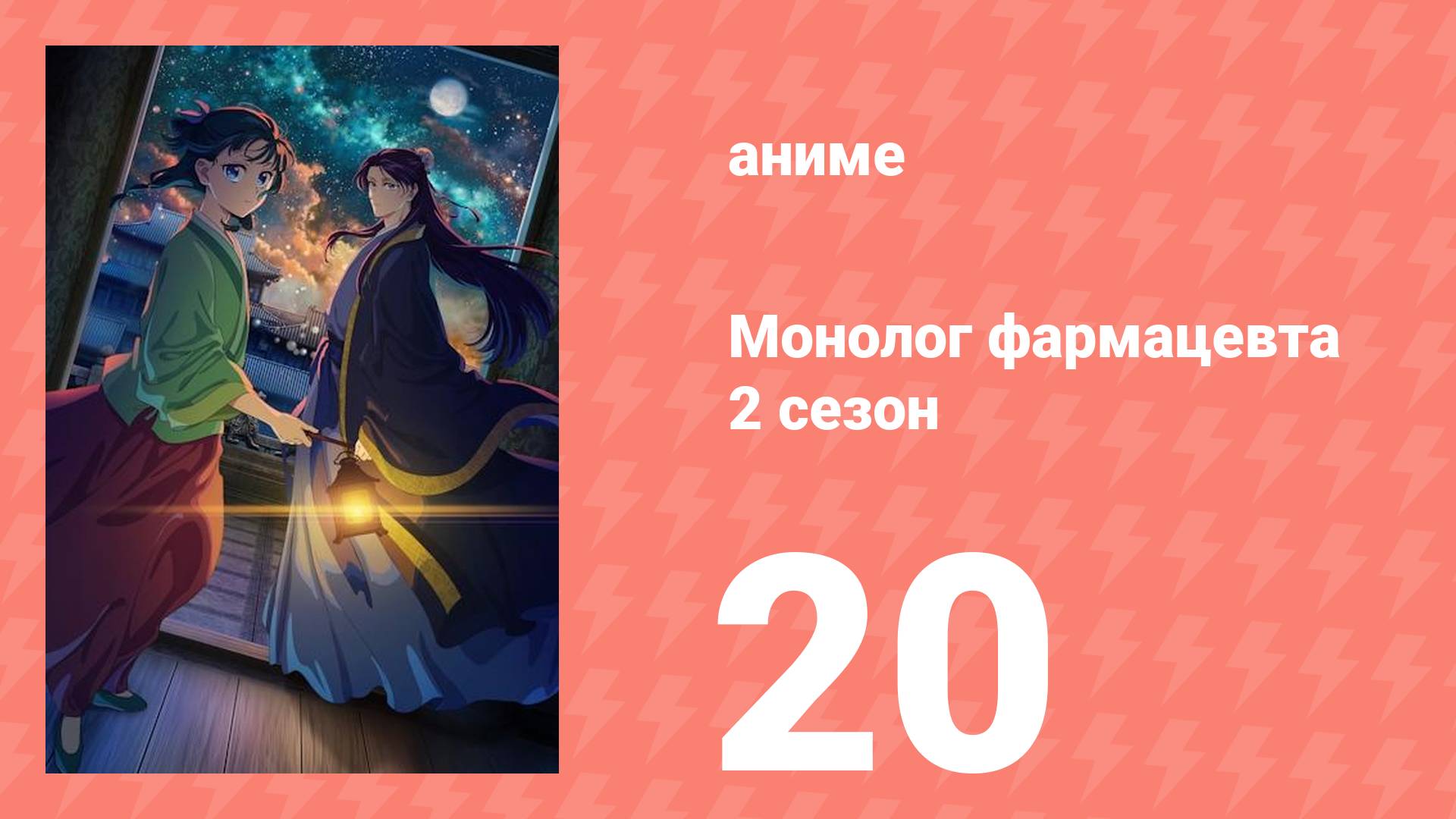 Монолог фармацевта 2 сезон 20 серия (аниме-сериал, 2025)