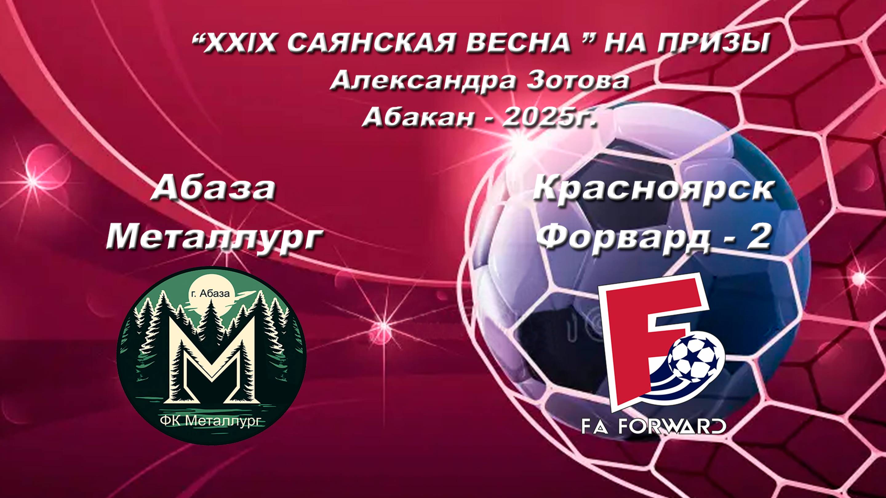 Форвард 2 - Металлург. “XXlX САЯНСКАЯ ВЕСНА ” НА ПРИЗЫ Александра Зотова. Абакан - 2025