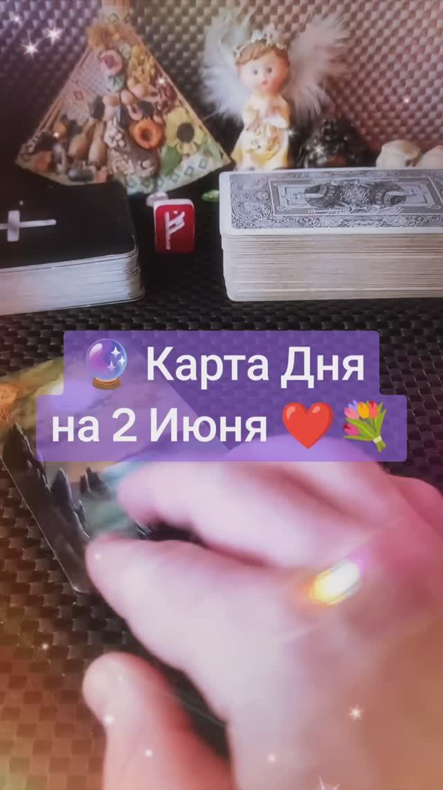 Карта Дня на 2 Июня