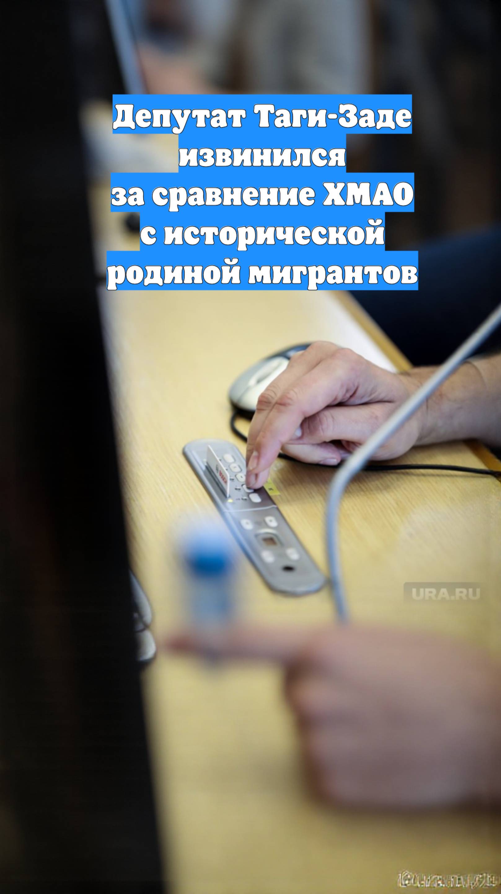 Депутат Таги-Заде извинился за сравнение ХМАО с исторической родиной мигрантов