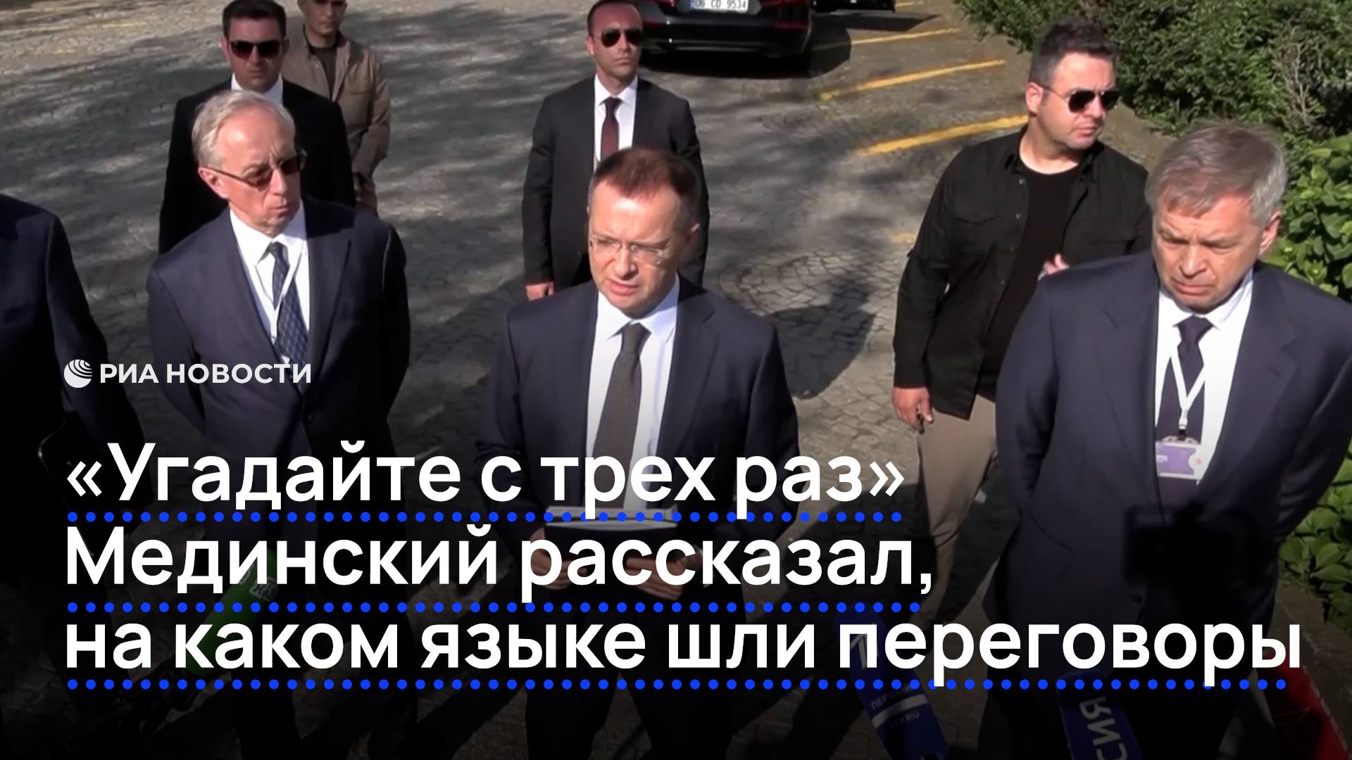 "Угадайте с трех раз": Мединский рассказал на каком языке шли переговоры