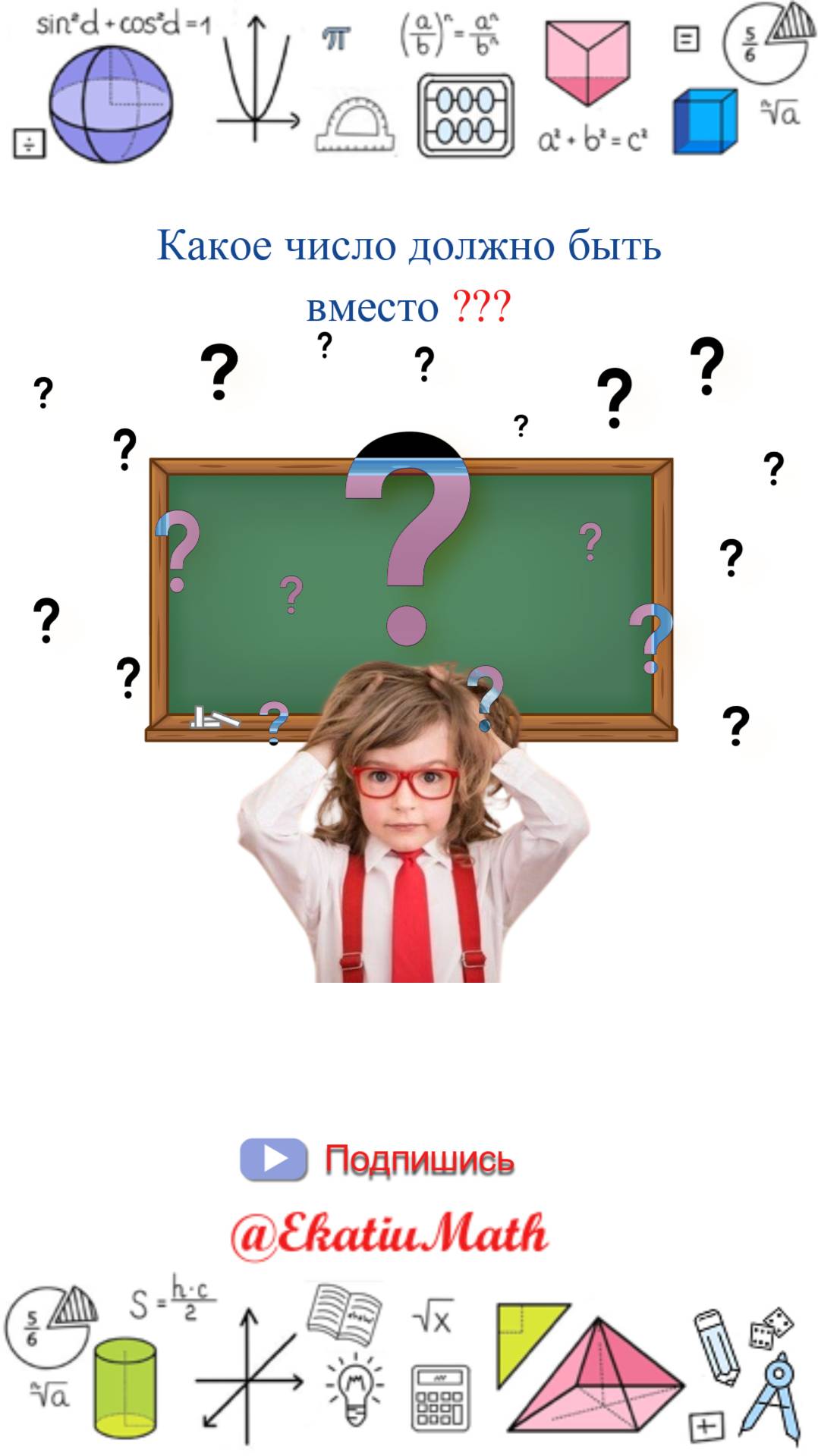 Математика сошла с ума — реши, если сможешь!😵 #EkatiuMath #математика #логика #школа
