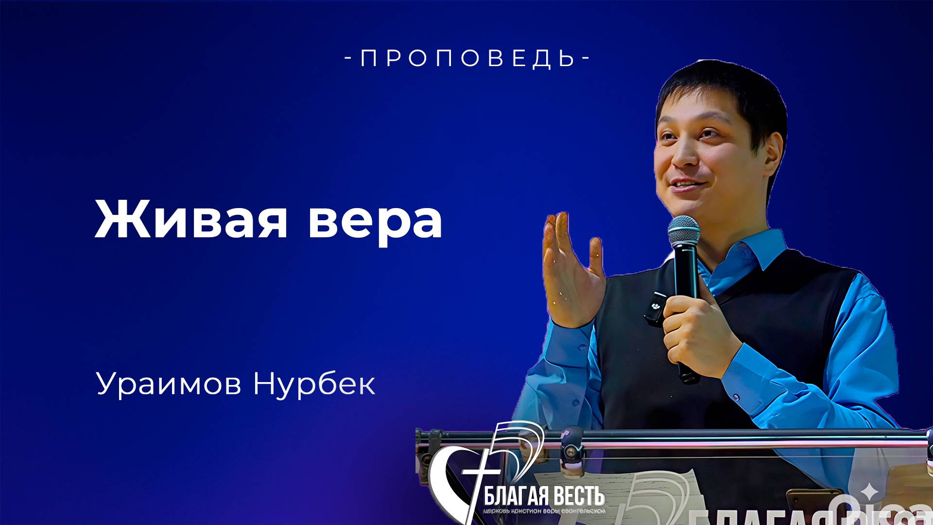 Проповедь. Живая вера. Ураимов Нурбек