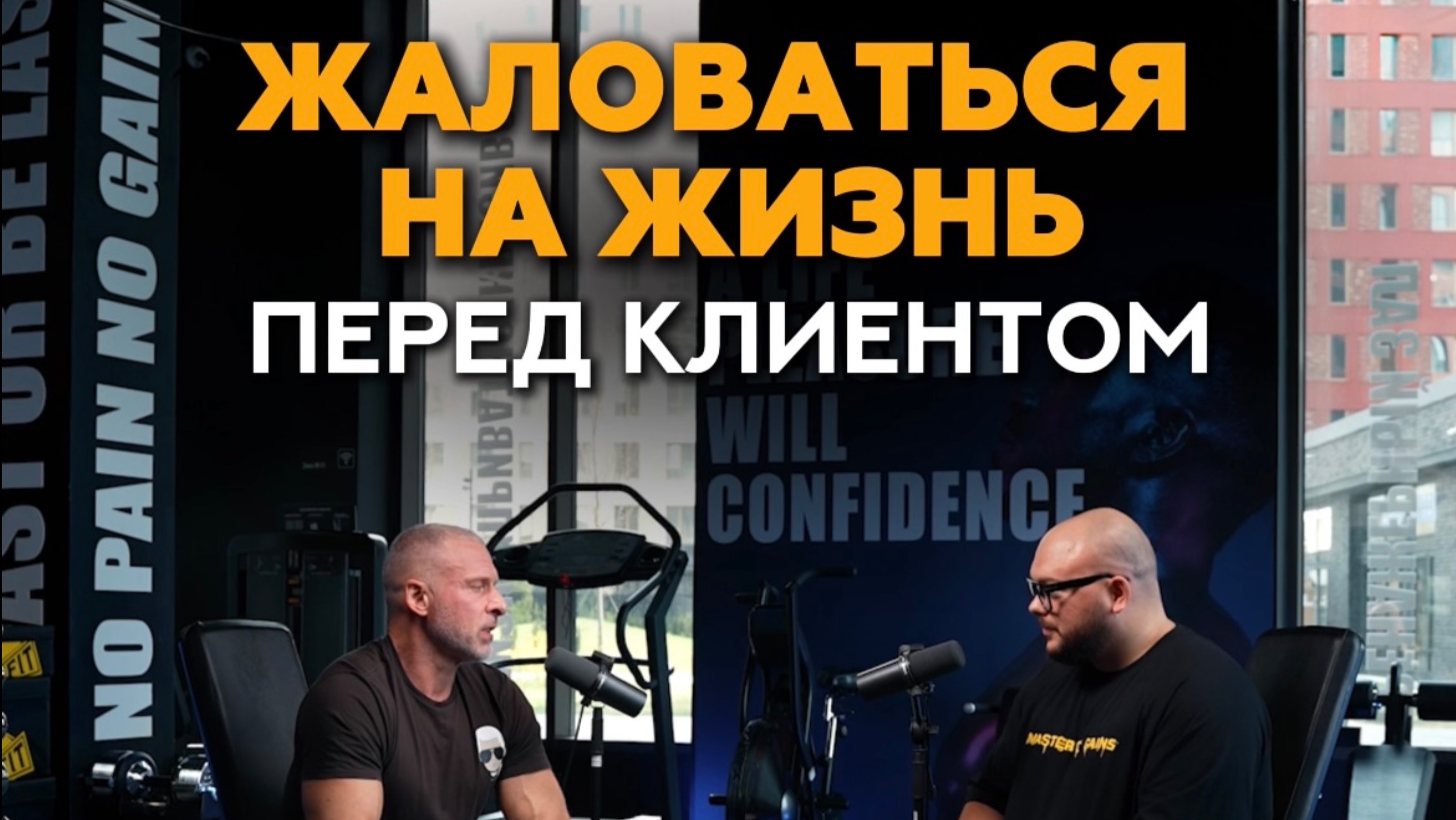 Тренер обсуждает личную жизнь с клиентом - это норм? #фитнес #тренер #спорт #тренировки #фитнесклуб