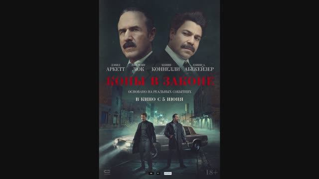 Копы в законе