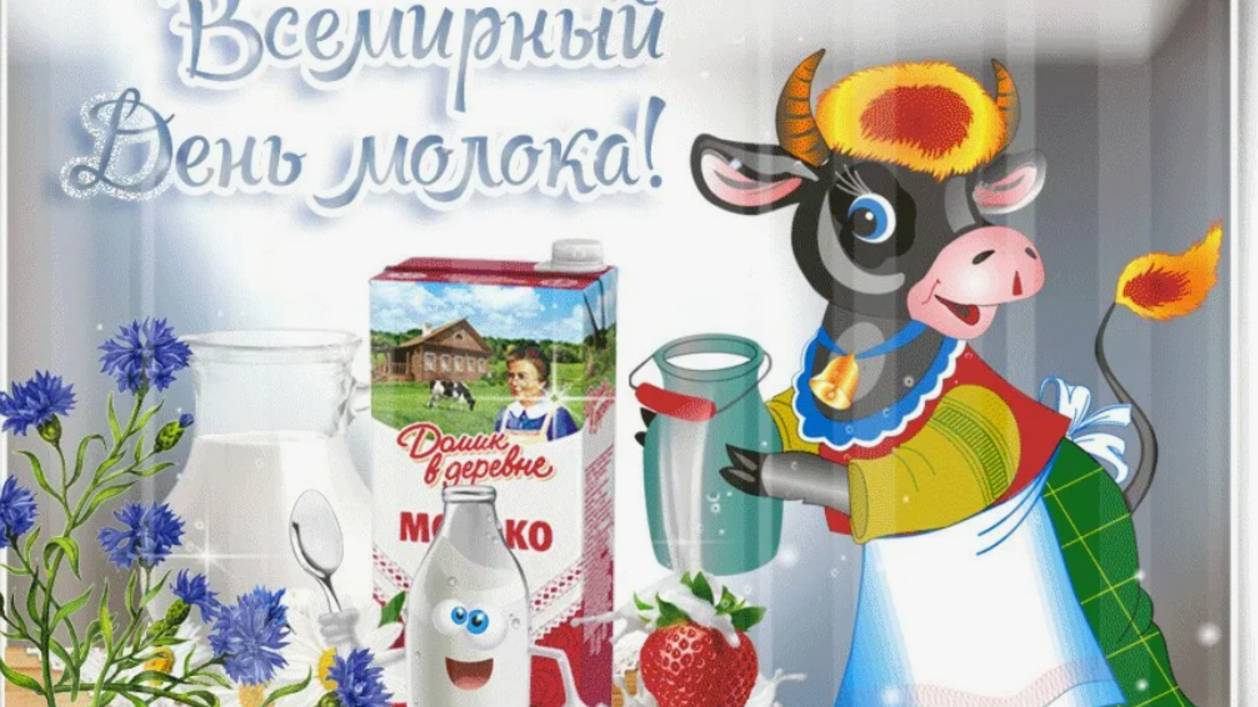 Всемирный день молока
