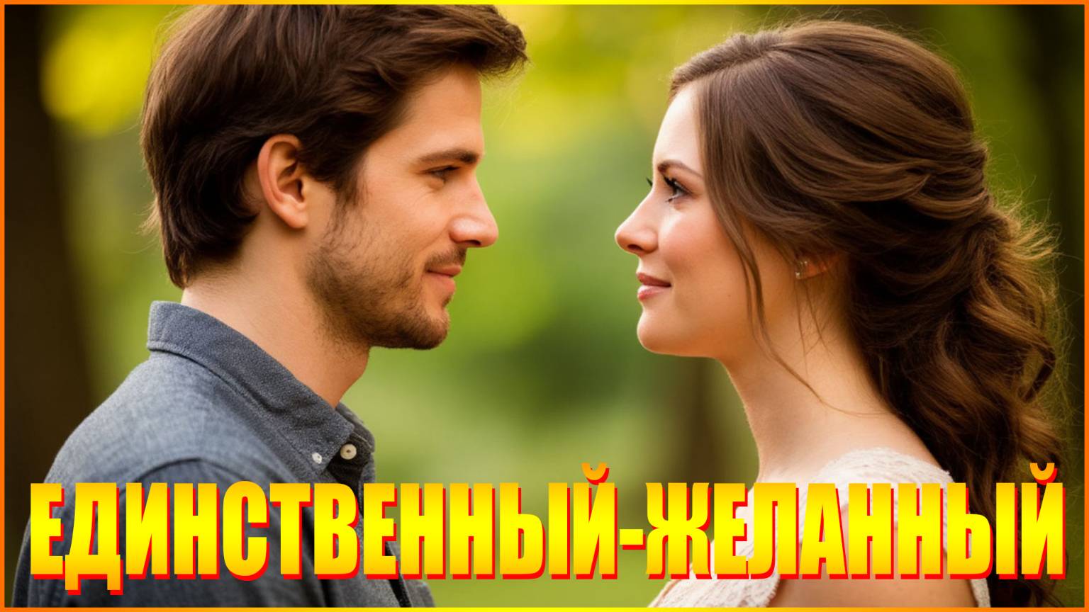 ЕДИНСТВЕННЫЙ-ЖЕЛАННЫЙ