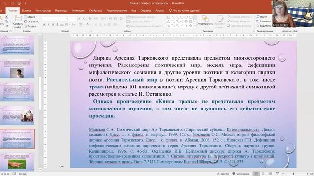 Доклад Елены Зейферт (РГГУ, МГЛУ) об Арсении Тарковском