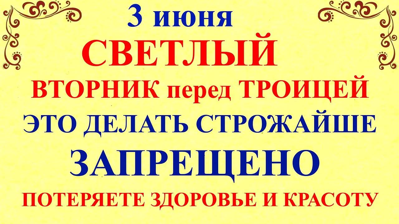3 ИЮНЯ День Святой Елены, Вторник. Что НЕЛЬЗЯ ДЕЛАТЬ. Народные ПРИМЕТЫ и ТРАДИЦИИ