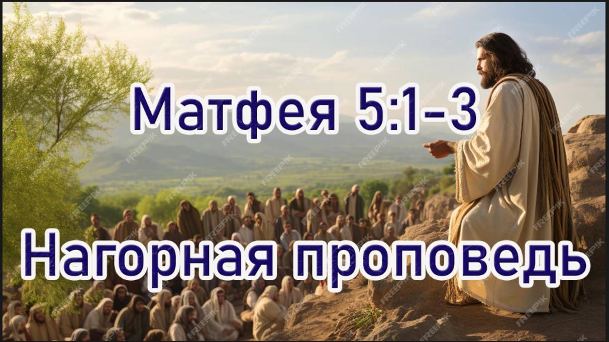 Матфея 5.1,3 Нагорная проповедь