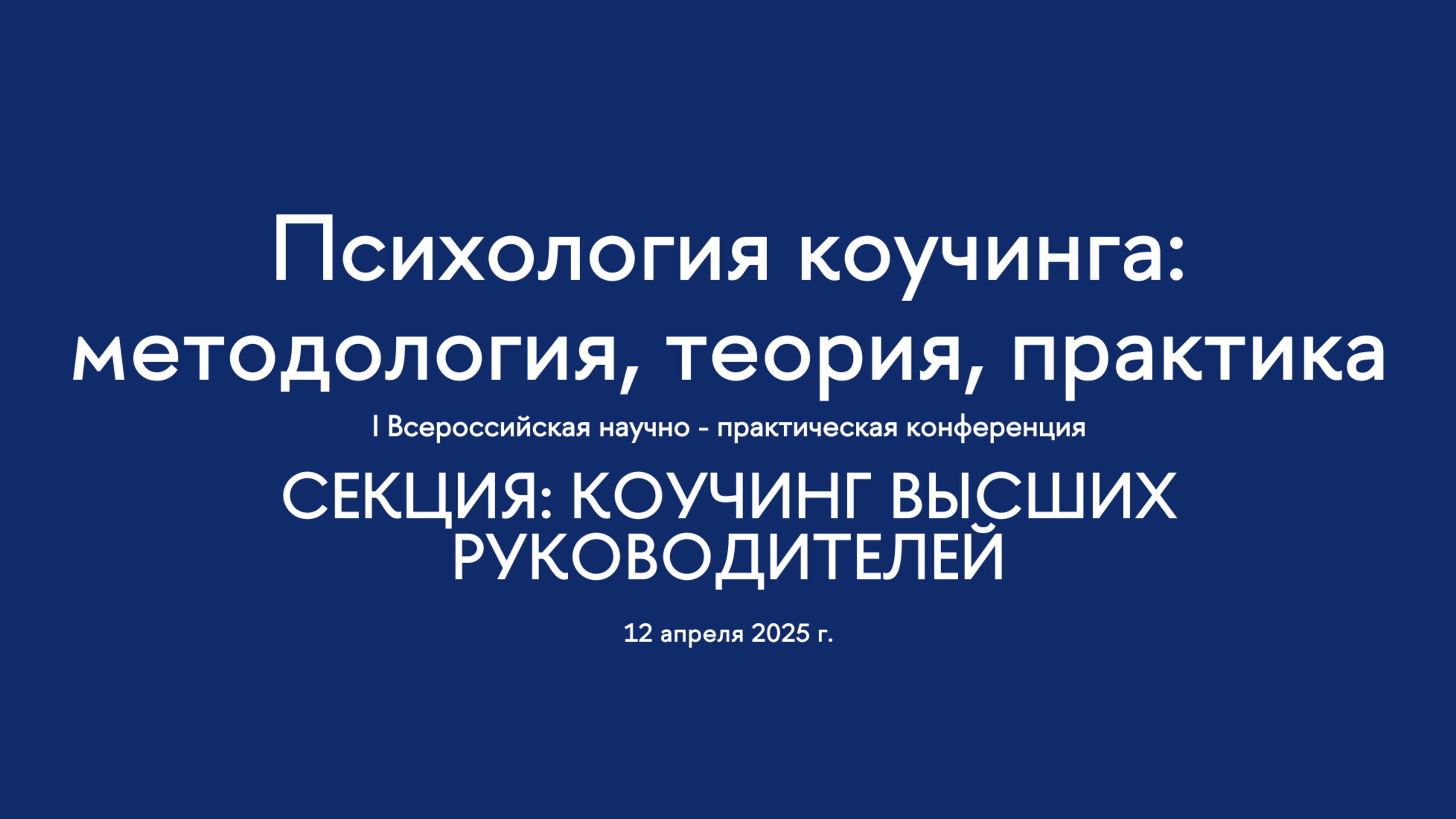 Секция. Коучинг в высших руководителей.  I Всероссийская конференция "Психология коучинга"