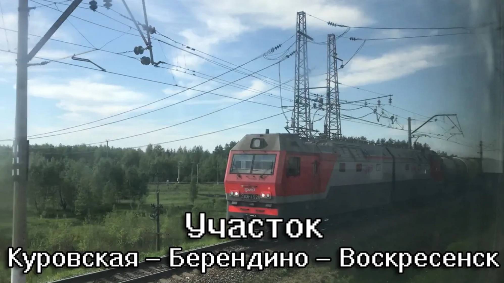 Участок Куровская — Берендино — Воскресенск