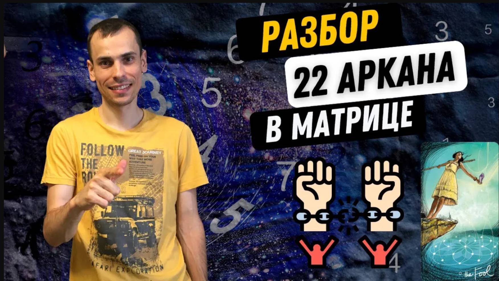 22 АРКАН В МАТРИЦЕ СУДЬБЫ – ШУТ, СВОБОДА, ЛЁГКОСТЬ. Инструкция по проработке 22 аркана