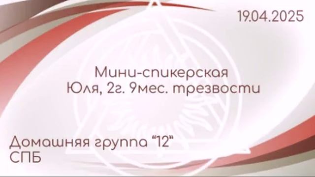 Мини-спикерская Юля (СПБ)