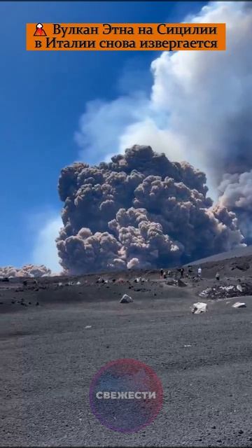 🌋 Вулкан Этна на Сицилии в Италии снова извергается