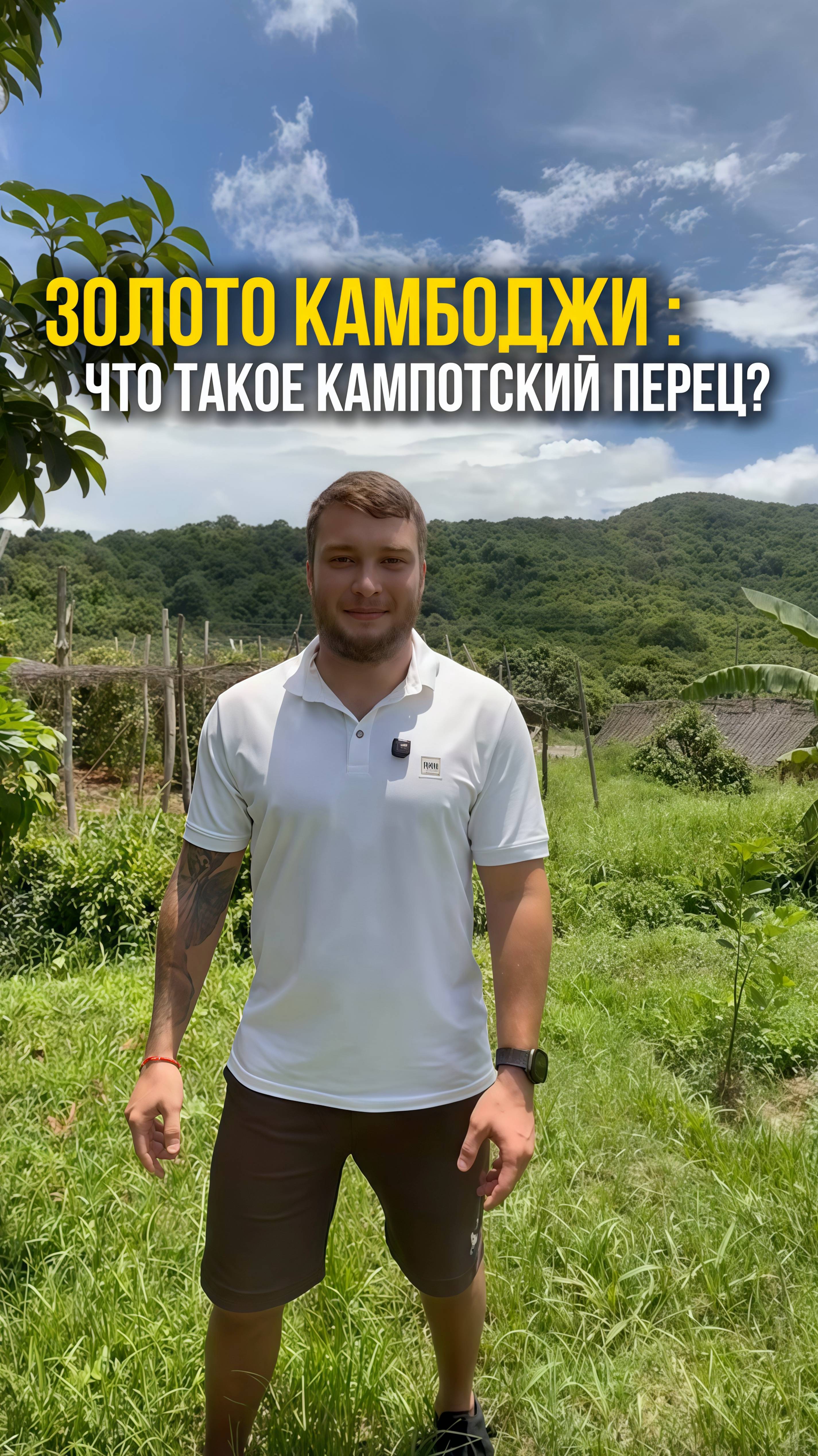 Камбоджа — это не просто место для жизни, это возможность.
